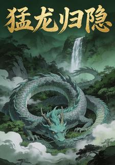 猛龙归隐