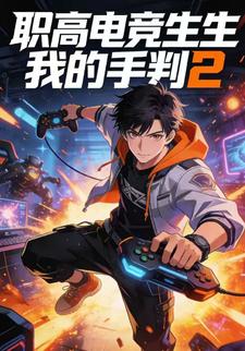 职高电竞生我的手判2