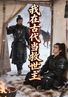 我在古代当救世主