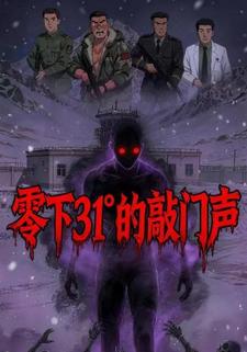 零下31℃的敲门声