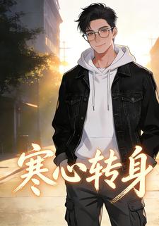 寒心转身