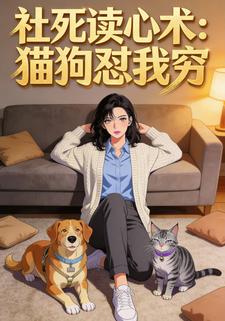 社死读心术：猫狗怼我穷