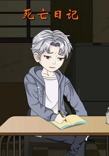 死亡日记