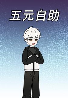 五元自助