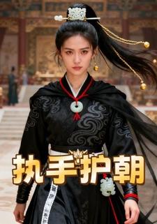 执手护朝
