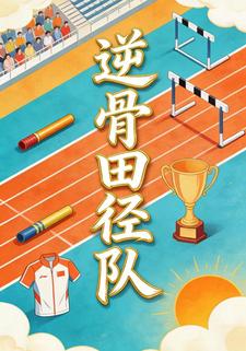 逆骨田径队
