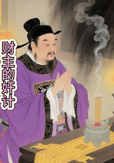 财主的奸计