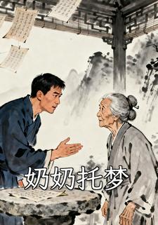 奶奶托梦