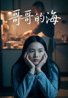 哥哥的海