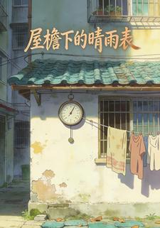 屋檐下的晴雨表