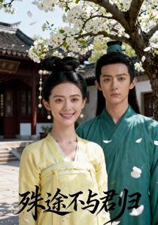 殊途不与君归