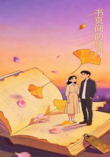 书页间的晚风