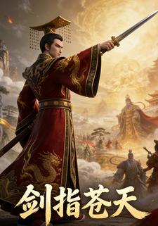 剑指苍天