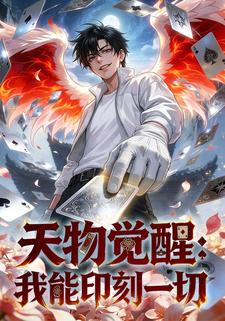 天物觉醒：我能印刻一切