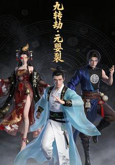 九转劫·元婴裂