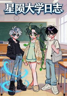 星陨大学日志