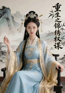 重生之锦绣权谋