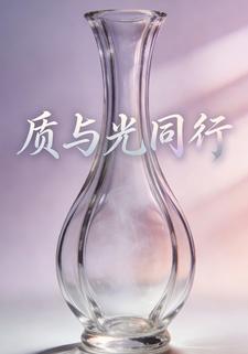 质与光同行