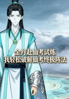 金丹赴仙考试炼 我轻松破解仙考终极阵法