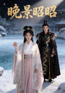 晚景昭昭