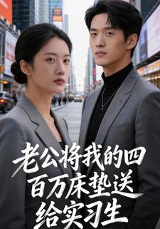 老公将我的四百万床垫送给实习生