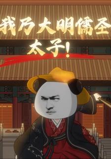 我乃大明儒圣太子！