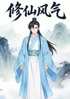 修仙风气