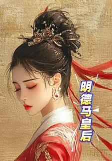 明德马皇后