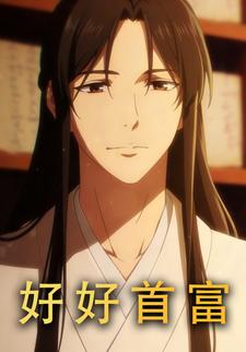 好好首富