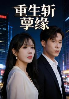 重生斩孽缘