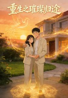 《重生之璀璨归途》