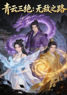 青云三绝：无敌之路