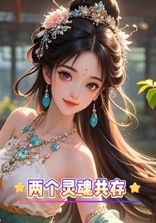 两个灵魂共存