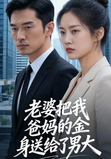 老婆把我爸妈的金身送给了男大