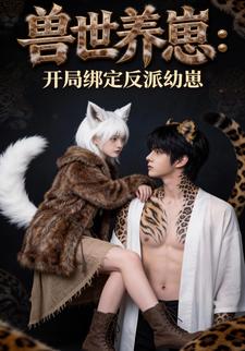 兽世养崽：开局绑定反派幼崽