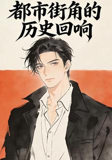 都市街角的历史回响