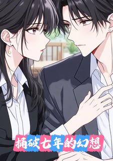 捅破七年的幻想