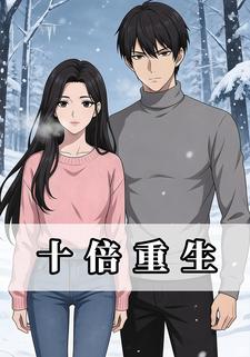 十倍重生