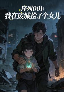序列001：我在废城捡了个女儿