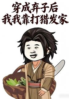 穿成弃子后我靠打猎发家