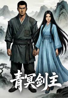 青冥剑主