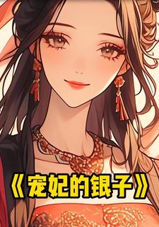 宠妃的银子