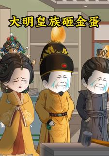 大明皇族砸金蛋