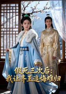 假死三次后：我让齐王追悔难归
