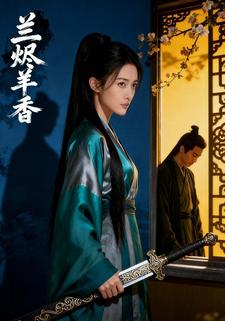 兰烬羊香