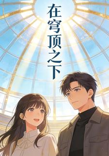 在穹顶之下