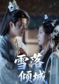 雪落倾城