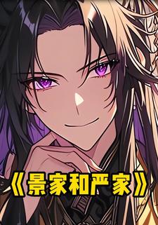 景家和严家