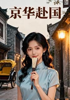 京华赴国