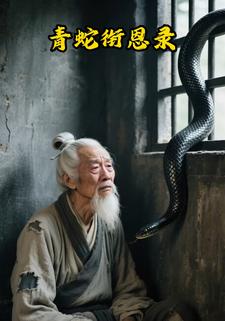 青蛇衔恩录